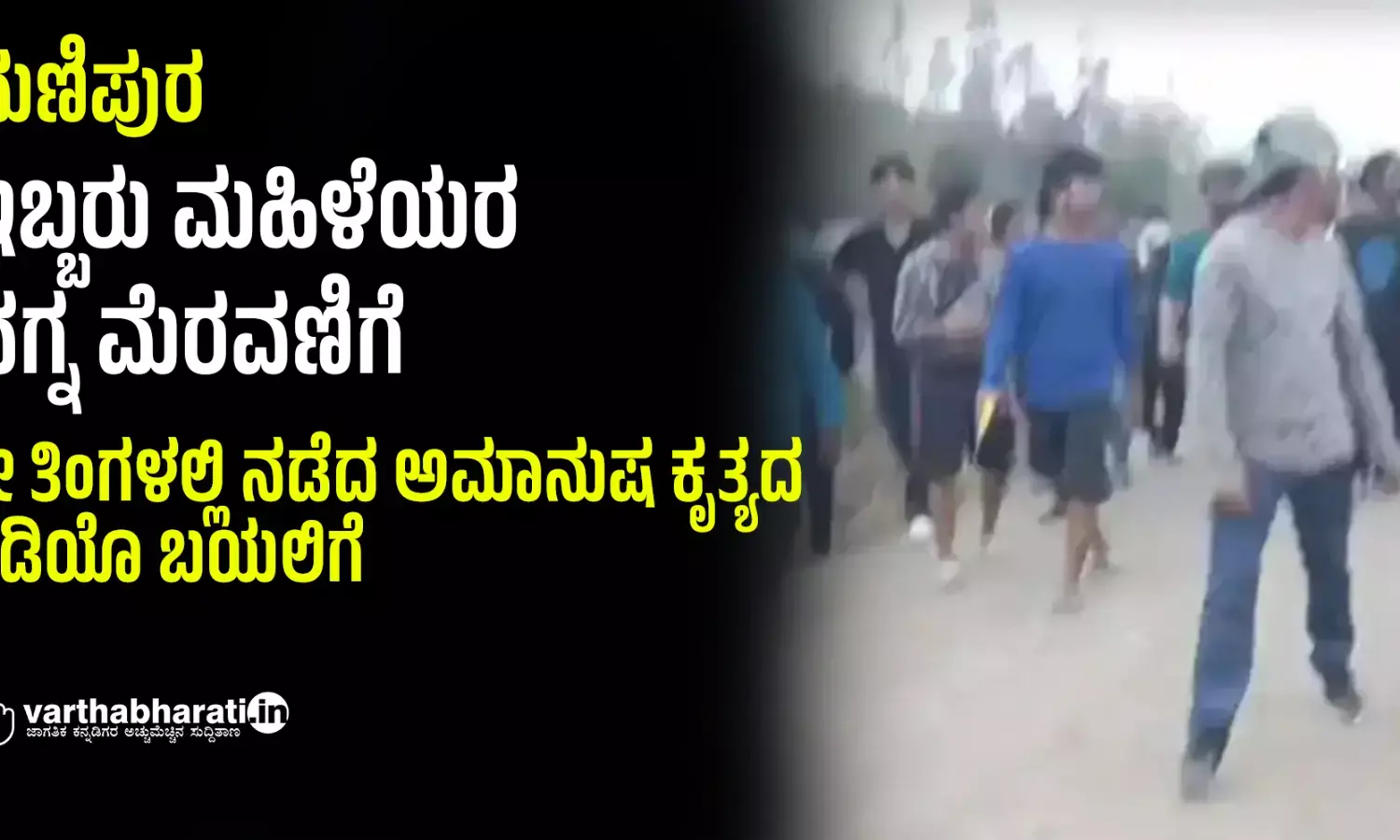 ಮಣಿಪುರ: ಇಬ್ಬರು ಮಹಿಳೆಯರ ನಗ್ನ ಮೆರವಣಿಗೆ