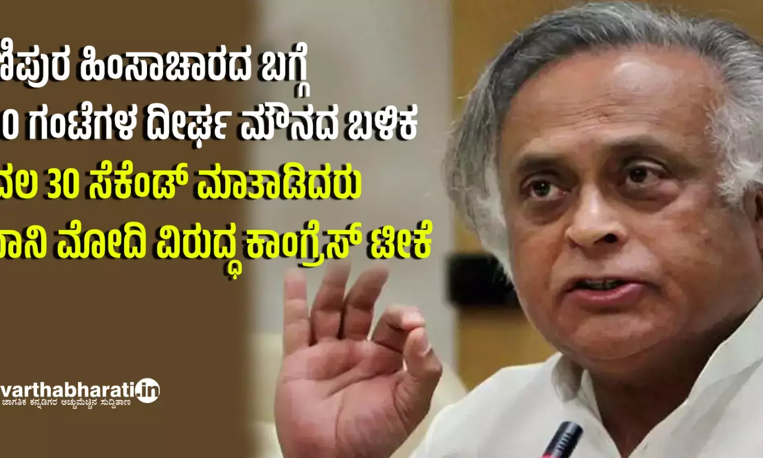 ಮಣಿಪುರ ಹಿಂಸಾಚಾರದ ಬಗ್ಗೆ 1800 ಗಂಟೆಗಳ ದೀರ್ಘ ಮೌನದ ಬಳಿಕ ಕೇವಲ 30 ಸೆಕೆಂಡ್‌ ಮಾತಾಡಿದರು: ಪ್ರಧಾನಿ ಮೋದಿ ವಿರುದ್ಧ ಕಾಂಗ್ರೆಸ್‌ ಟೀಕೆ
