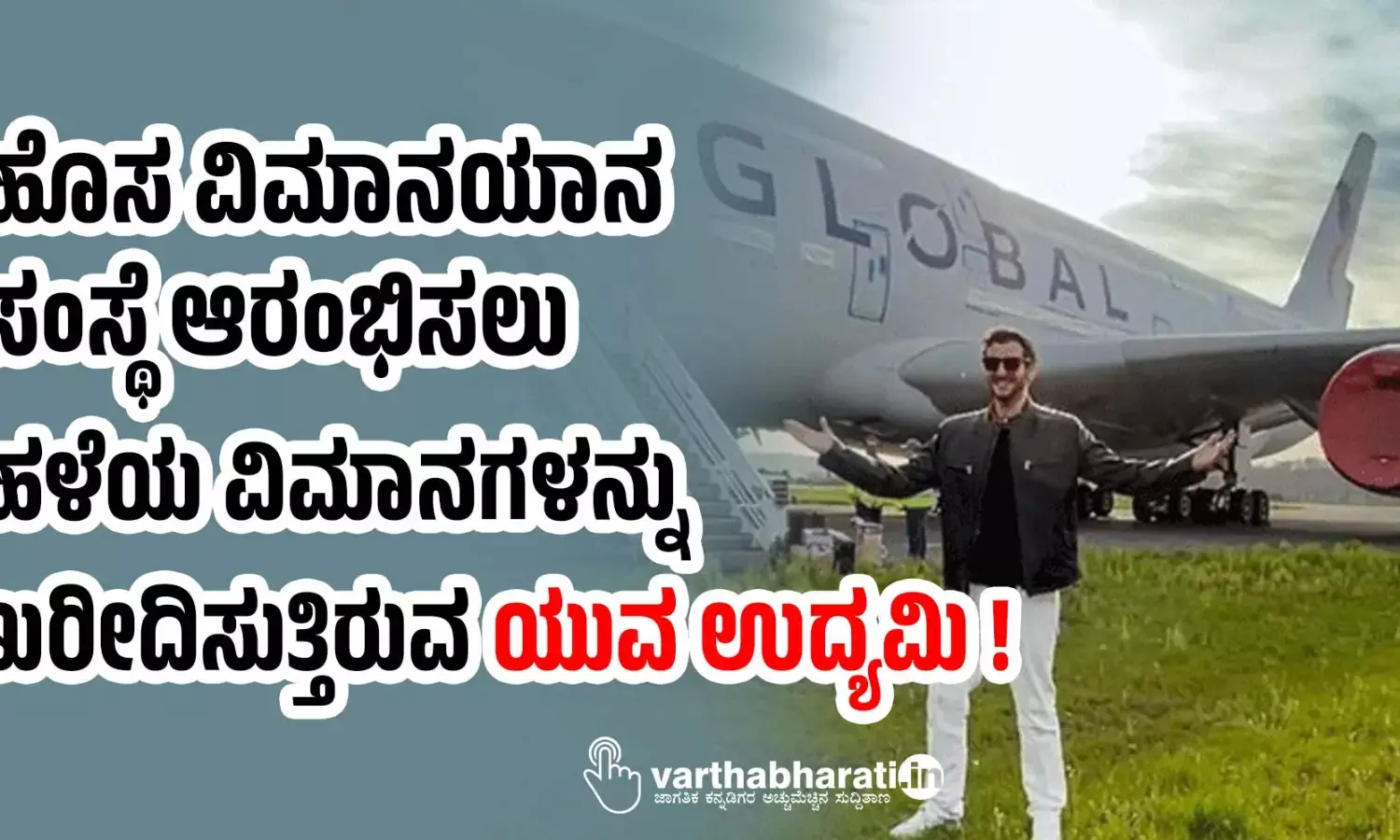 ಹೊಸ ವಿಮಾನಯಾನ ಸಂಸ್ಥೆ ಆರಂಭಿಸಲು ಹಳೆಯ ವಿಮಾನಗಳನ್ನು ಖರೀದಿಸುತ್ತಿರುವ ಯುವ ಉದ್ಯಮಿ !