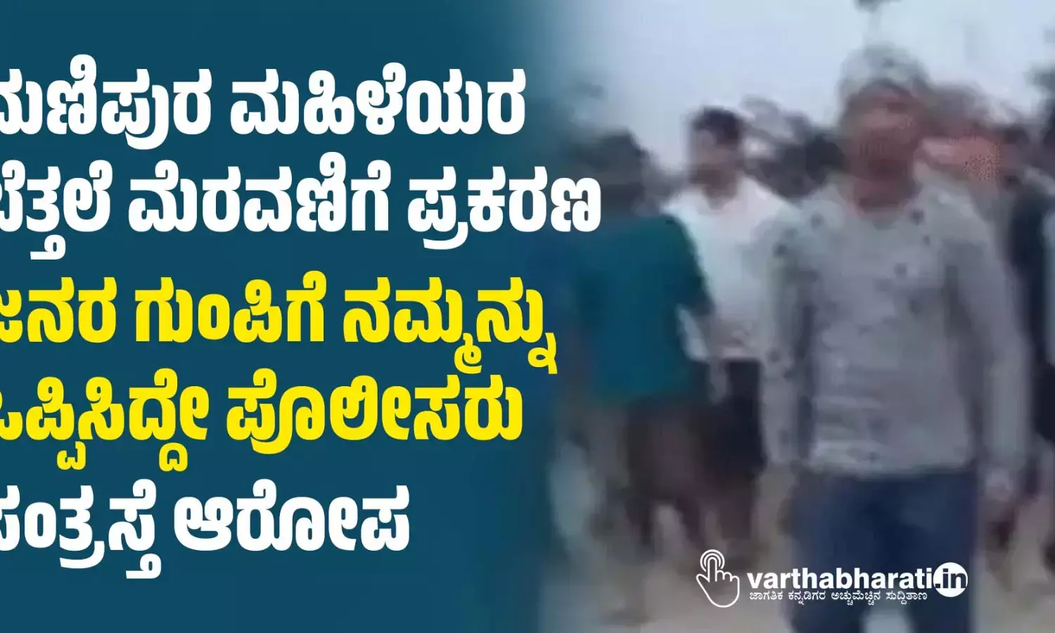 ಮಣಿಪುರದಲ್ಲಿ ಮಹಿಳೆಯರ ನಗ್ನ ಮೆರವಣಿಗೆ: ಹಿರಿಯ ಸಾಹಿತಿಗಳ ಖಂಡನೆ