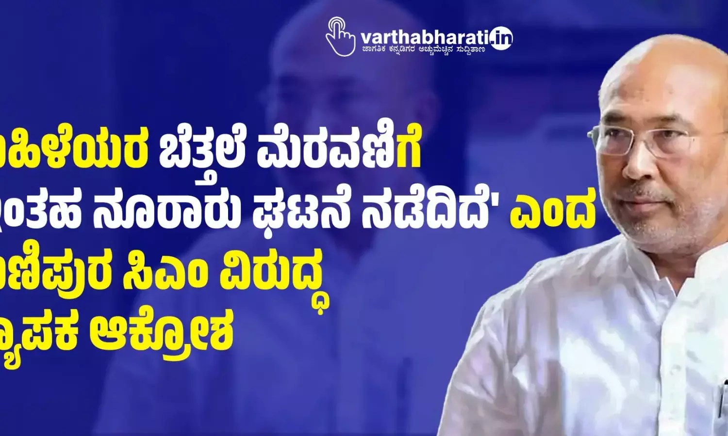 ಮಹಿಳೆಯರ ಬೆತ್ತಲೆ ಮೆರವಣಿಗೆ: ಇಂತಹ ನೂರಾರು ಘಟನೆ ನಡೆದಿದೆ ಎಂದ ಮಣಿಪುರ ಸಿಎಂ ವಿರುದ್ಧ ವ್ಯಾಪಕ ಆಕ್ರೋಶ