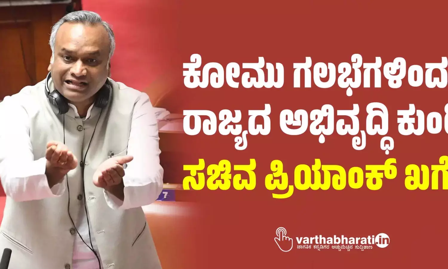 ಕೋಮು ಗಲಭೆಗಳಿಂದ ರಾಜ್ಯದ ಅಭಿವೃದ್ಧಿ ಕುಂಠಿತ: ಸಚಿವ ಪ್ರಿಯಾಂಕ್ ಖರ್ಗೆ