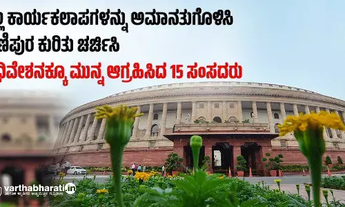 ಎಲ್ಲ ಕಾರ್ಯಕಲಾಪಗಳನ್ನು ಅಮಾನತುಗೊಳಿಸಿ, ಮಣಿಪುರ ಕುರಿತು ಚರ್ಚಿಸಿ: ಅಧಿವೇಶನಕ್ಕೂ ಮುನ್ನ ಆಗ್ರಹಿಸಿದ 15 ಸಂಸದರು