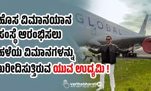 ಹೊಸ ವಿಮಾನಯಾನ ಸಂಸ್ಥೆ ಆರಂಭಿಸಲು ಹಳೆಯ ವಿಮಾನಗಳನ್ನು ಖರೀದಿಸುತ್ತಿರುವ ಯುವ ಉದ್ಯಮಿ !