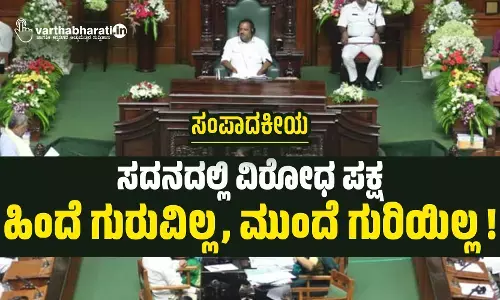 ಸಂಪಾದಕೀಯ | ಸದನದಲ್ಲಿ ವಿರೋಧ ಪಕ್ಷ: ಹಿಂದೆ ಗುರುವಿಲ್ಲ, ಮುಂದೆ ಗುರಿಯಿಲ್ಲ!