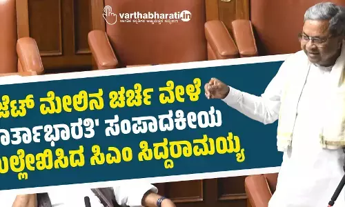 ಬಜೆಟ್ ಮೇಲಿನ ಚರ್ಚೆ ವೇಳೆ ವಾರ್ತಾಭಾರತಿ ಸಂಪಾದಕೀಯ ಉಲ್ಲೇಖಿಸಿದ ಸಿಎಂ ಸಿದ್ದರಾಮಯ್ಯ