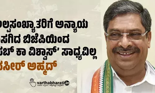 ಅಲ್ಪಸಂಖ್ಯಾತರಿಗೆ ಅನ್ಯಾಯ ಎಸಗಿದ ಬಿಜೆಪಿಯಿಂದ ‘ಸಬ್ ಕಾ ವಿಶ್ವಾಸ್’ ಸಾಧ್ಯವಿಲ್ಲ: ನಸೀರ್ ಅಹ್ಮದ್