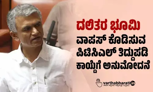 ದಲಿತರ ಭೂಮಿ ವಾಪಸ್ ಕೊಡಿಸುವ ಪಿಟಿಸಿಎಲ್ ತಿದ್ದುಪಡಿ ಕಾಯ್ದೆಗೆ ಅನುಮೋದನೆ