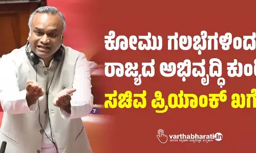 ಕೋಮು ಗಲಭೆಗಳಿಂದ ರಾಜ್ಯದ ಅಭಿವೃದ್ಧಿ ಕುಂಠಿತ: ಸಚಿವ ಪ್ರಿಯಾಂಕ್ ಖರ್ಗೆ