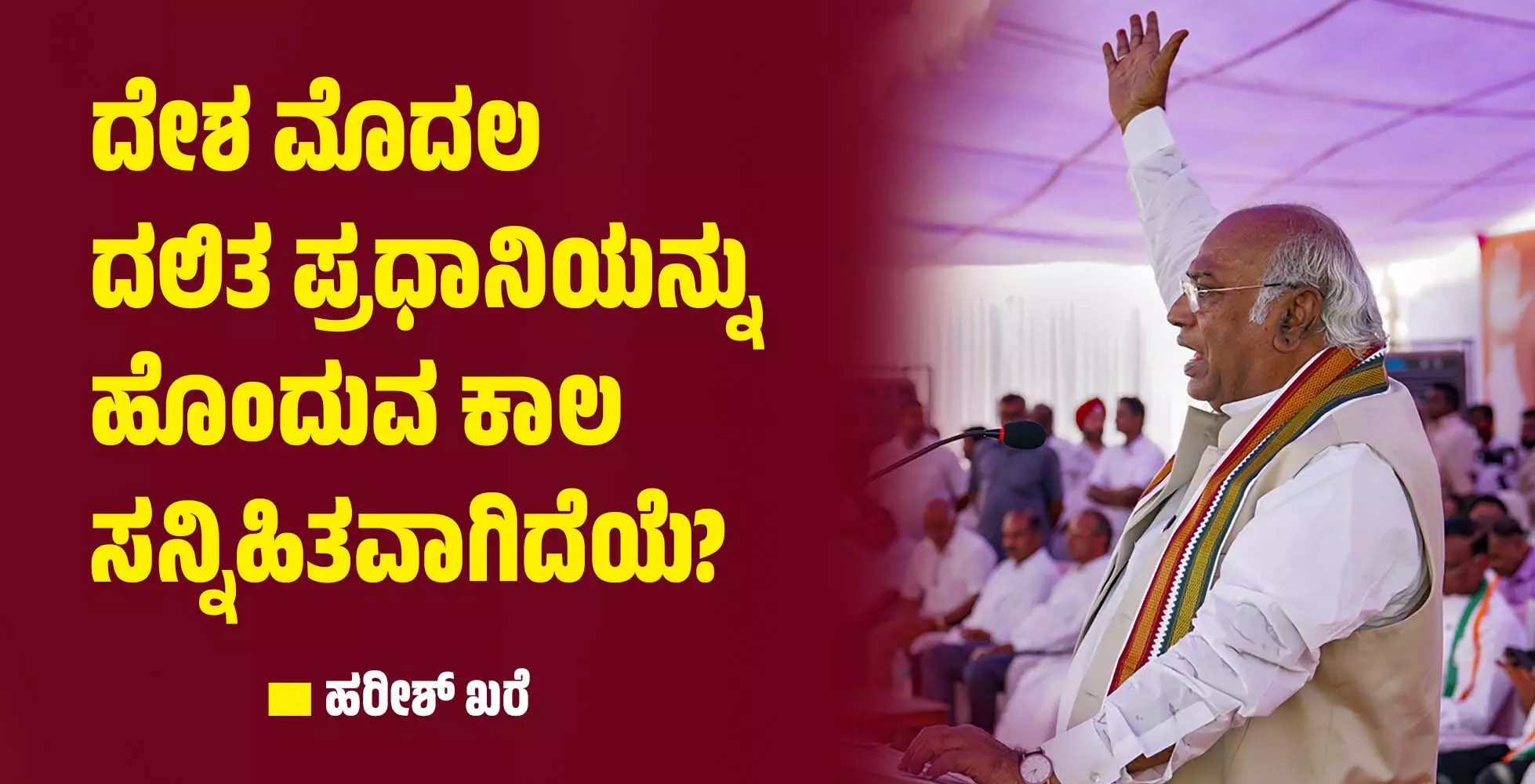 ದೇಶ ಮೊದಲ ದಲಿತ ಪ್ರಧಾನಿಯನ್ನು ಹೊಂದುವ ಕಾಲ ಸನ್ನಿಹಿತವಾಗಿದೆಯೆ?