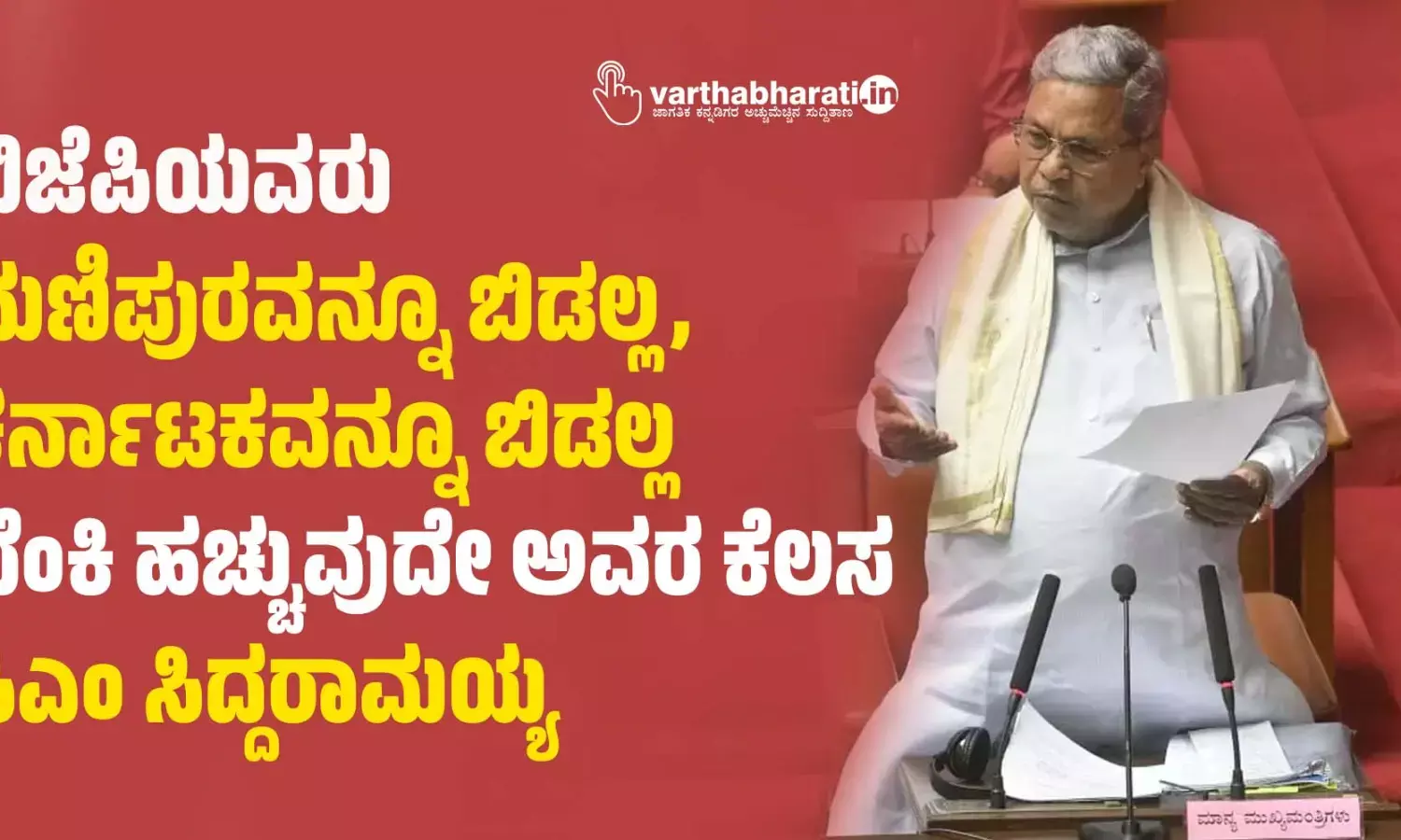 ಬಿಜೆಪಿಯವರು ಮಣಿಪುರವನ್ನೂ ಬಿಡಲ್ಲ, ಕರ್ನಾಟಕವನ್ನೂ ಬಿಡಲ್ಲ; ಬೆಂಕಿ ಹಚ್ಚುವುದೇ ಅವರ ಕೆಲಸ: ಸಿಎಂ ಸಿದ್ದರಾಮಯ್ಯ