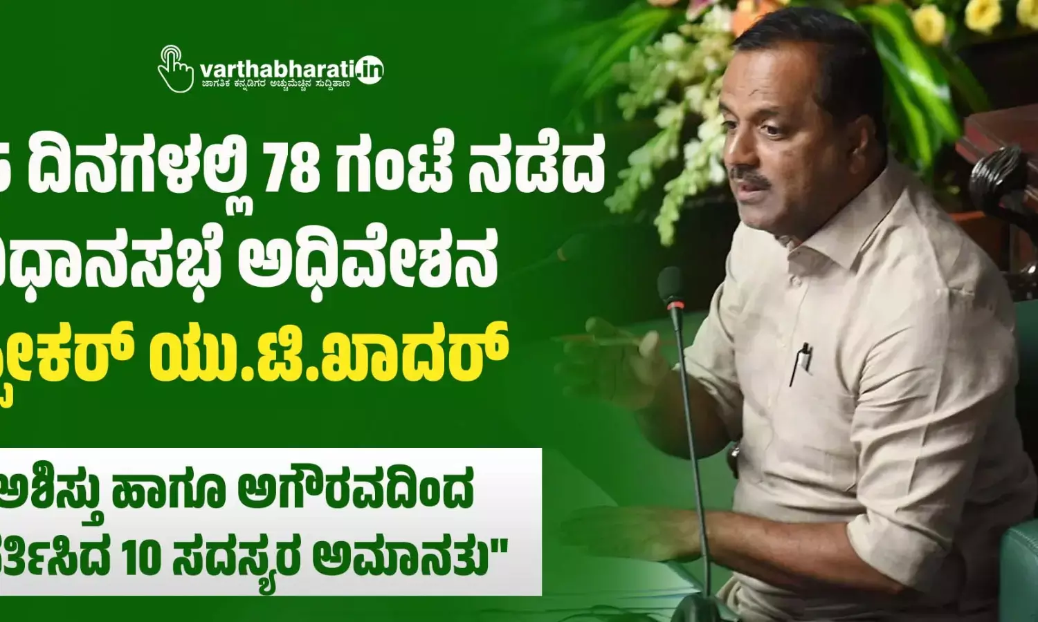 15 ದಿನಗಳಲ್ಲಿ 78 ಗಂಟೆ ನಡೆದ ವಿಧಾನಸಭೆ ಅಧಿವೇಶನ: ಸ್ಪೀಕರ್ ಯು.ಟಿ.ಖಾದರ್