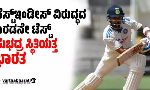 ವೆಸ್ಟ್ಇಂಡೀಸ್ ವಿರುದ್ಧದ ಎರಡನೇ ಟೆಸ್ಟ್: ಸುಭದ್ರ ಸ್ಥಿತಿಯತ್ತ ಭಾರತ