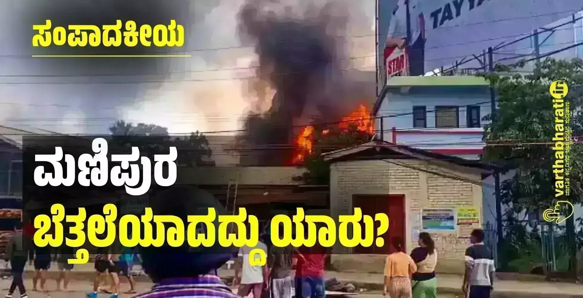 ಸಂಪಾದಕೀಯ | ಮಣಿಪುರ: ಬೆತ್ತಲೆಯಾದದ್ದು ಯಾರು?