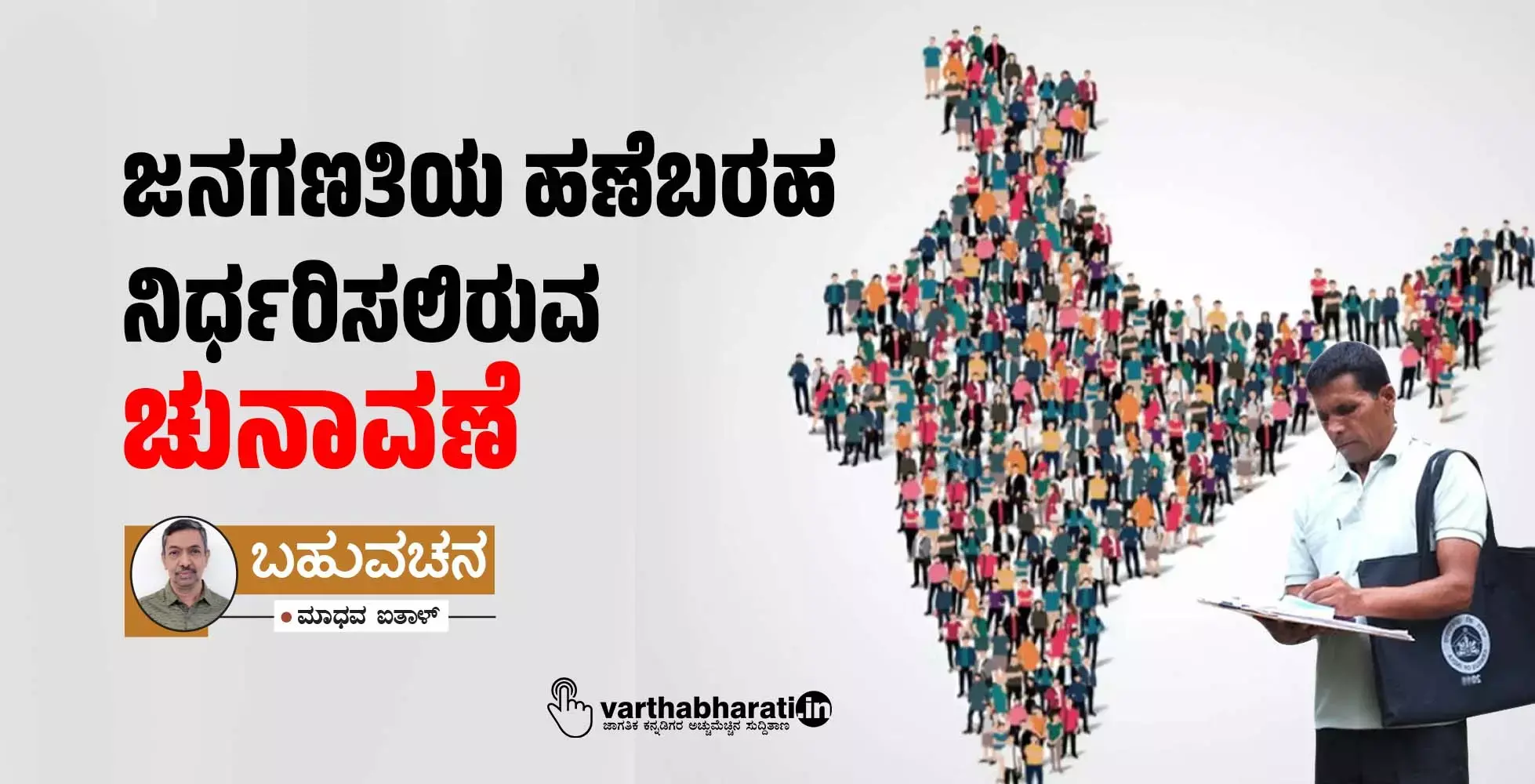 ಜನಗಣತಿಯ ಹಣೆಬರಹ ನಿರ್ಧರಿಸಲಿರುವ ಚುನಾವಣೆ