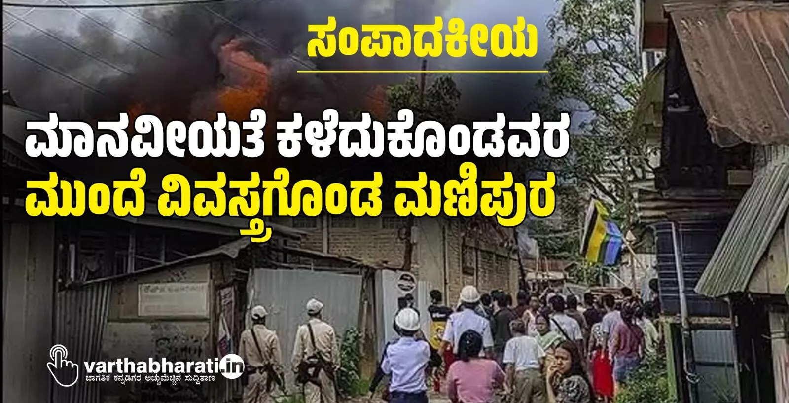 ಮಾನವೀಯತೆ ಕಳೆದುಕೊಂಡವರ ಮುಂದೆ ವಿವಸ್ತ್ರಗೊಂಡ ಮಣಿಪುರ ಮಾನವೀಯತೆ ಕಳೆದುಕೊಂಡವರ ಮುಂದೆ ವಿವಸ್ತ್ರಗೊಂಡ ಮಣಿಪುರ