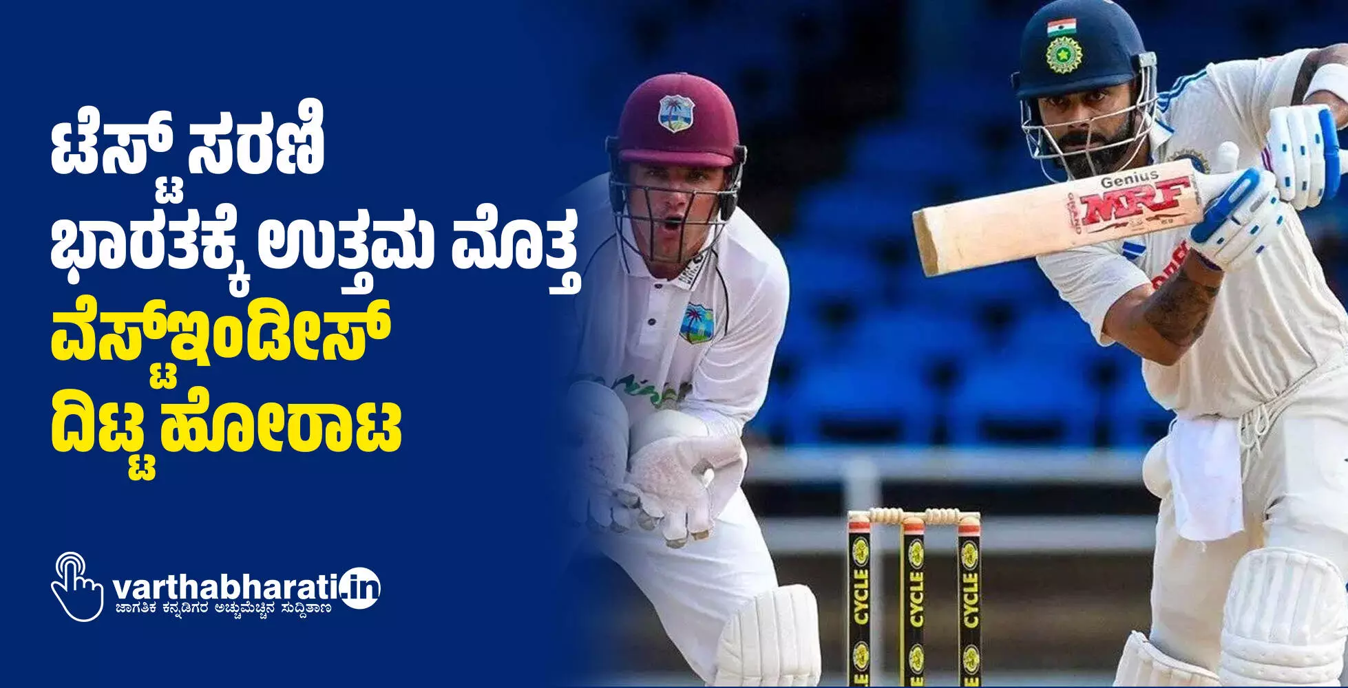 ಟೆಸ್ಟ್ ಸರಣಿ: ಭಾರತಕ್ಕೆ ಉತ್ತಮ ಮೊತ್ತ; ವೆಸ್ಟ್ಇಂಡೀಸ್ ದಿಟ್ಟ ಹೋರಾಟ ಟೆಸ್ಟ್ ಸರಣಿ: ಭಾರತಕ್ಕೆ ಉತ್ತಮ ಮೊತ್ತ; ವೆಸ್ಟ್ಇಂಡೀಸ್ ದಿಟ್ಟ ಹೋರಾಟ