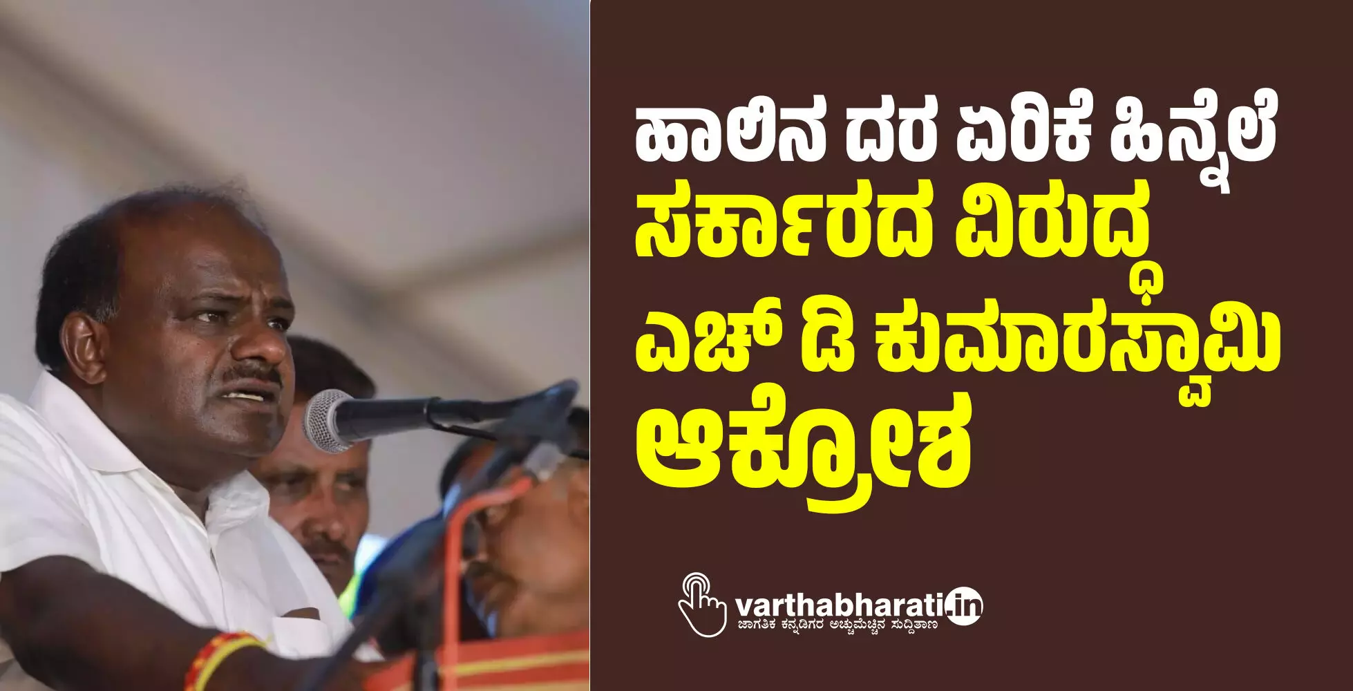 ಹಾಲಿನ ದರ ಏರಿಕೆ ಹಿನ್ನೆಲೆ; ಸರ್ಕಾರದ ವಿರುದ್ಧ ಎಚ್ ಡಿ ಕುಮಾರಸ್ವಾಮಿ ಆಕ್ರೋಶ ಹಾಲಿನ ದರ ಏರಿಕೆ ಹಿನ್ನೆಲೆ; ಸರ್ಕಾರದ ವಿರುದ್ಧ ಎಚ್ ಡಿ ಕುಮಾರಸ್ವಾಮಿ ಆಕ್ರೋಶ