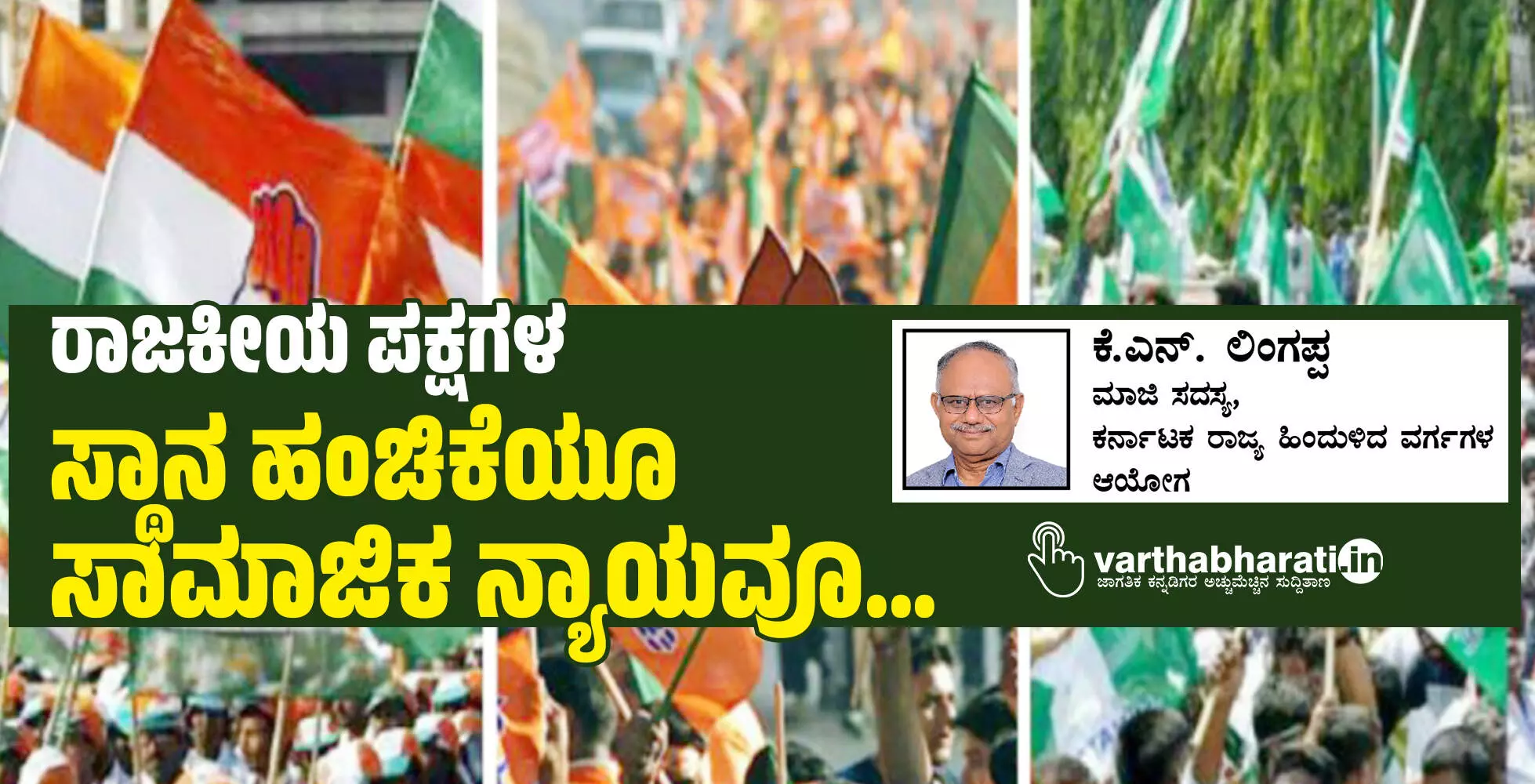 ರಾಜಕೀಯ ಪಕ್ಷಗಳ ಸ್ಥಾನ ಹಂಚಿಕೆಯೂ ಸಾಮಾಜಿಕ ನ್ಯಾಯವೂ... ರಾಜಕೀಯ ಪಕ್ಷಗಳ ಸ್ಥಾನ ಹಂಚಿಕೆಯೂ ಸಾಮಾಜಿಕ ನ್ಯಾಯವೂ...