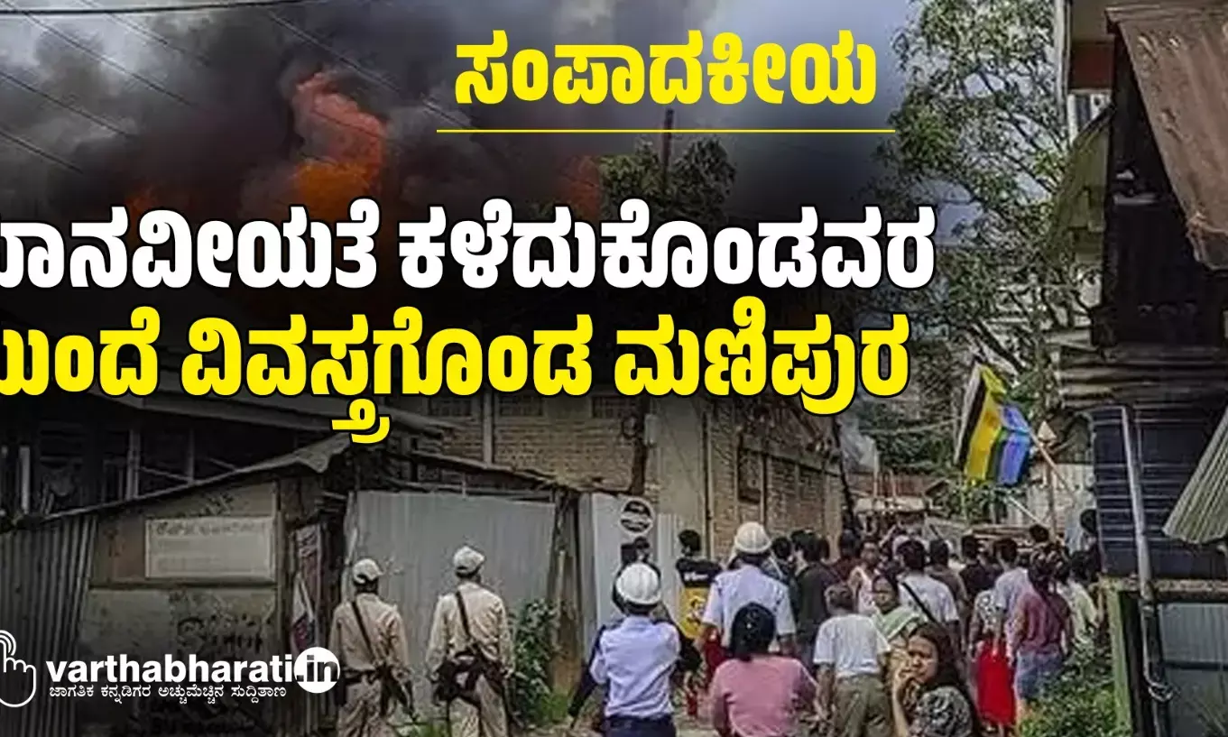 ಮಾನವೀಯತೆ ಕಳೆದುಕೊಂಡವರ ಮುಂದೆ ವಿವಸ್ತ್ರಗೊಂಡ ಮಣಿಪುರ