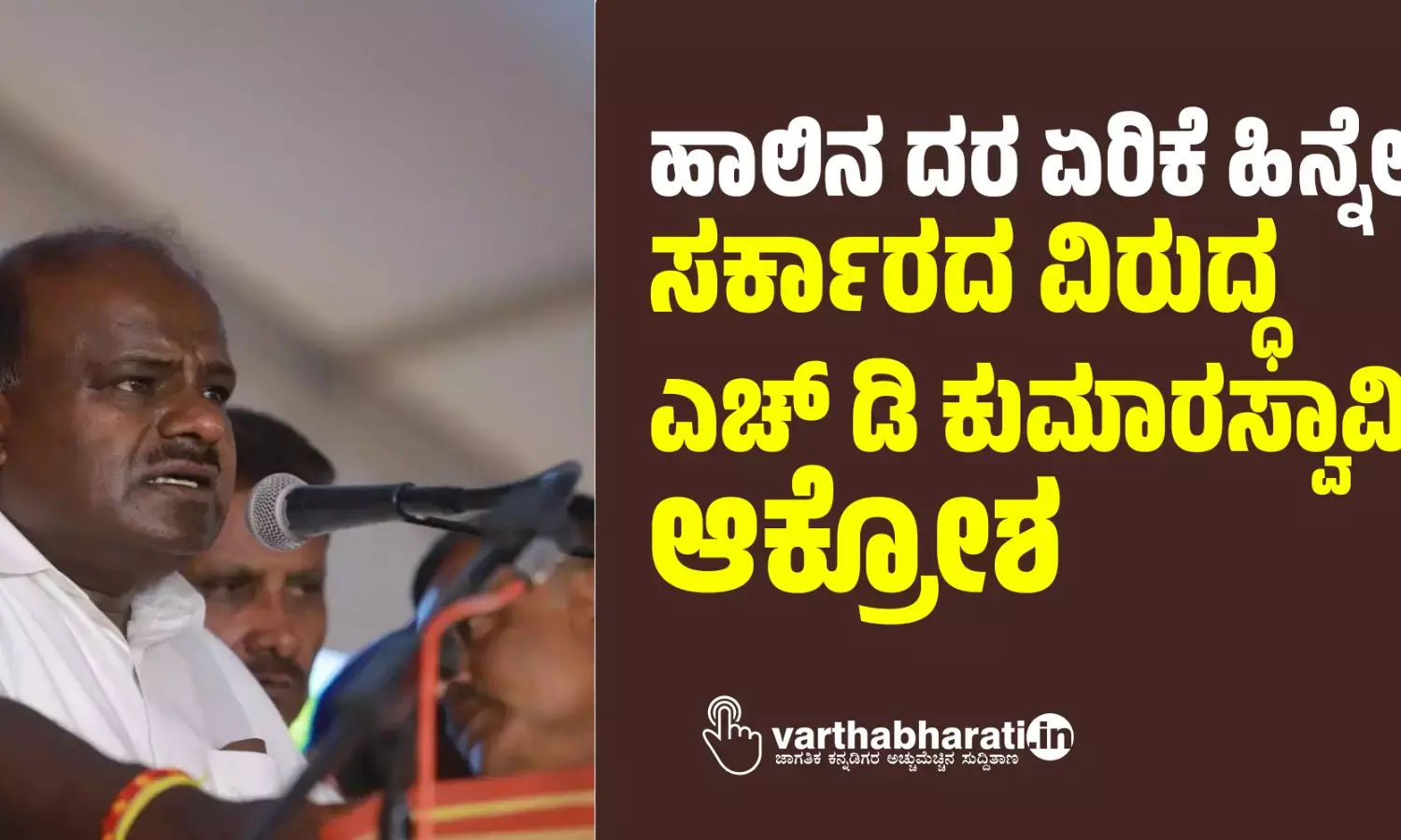 ಹಾಲಿನ ದರ ಏರಿಕೆ ಹಿನ್ನೆಲೆ; ಸರ್ಕಾರದ ವಿರುದ್ಧ ಎಚ್ ಡಿ ಕುಮಾರಸ್ವಾಮಿ ಆಕ್ರೋಶ