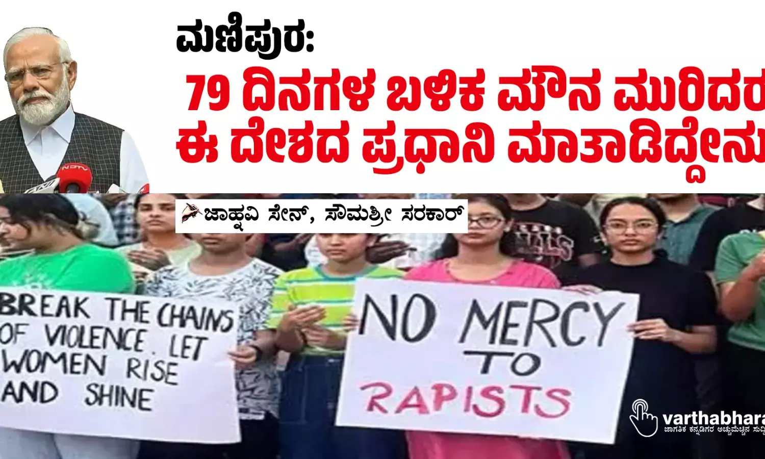 ಮಣಿಪುರ: 79 ದಿನಗಳ ಬಳಿಕ ಮೌನ ಮುರಿದರೂ ಈ ದೇಶದ ಪ್ರಧಾನಿ ಮಾತಾಡಿದ್ದೇನು?