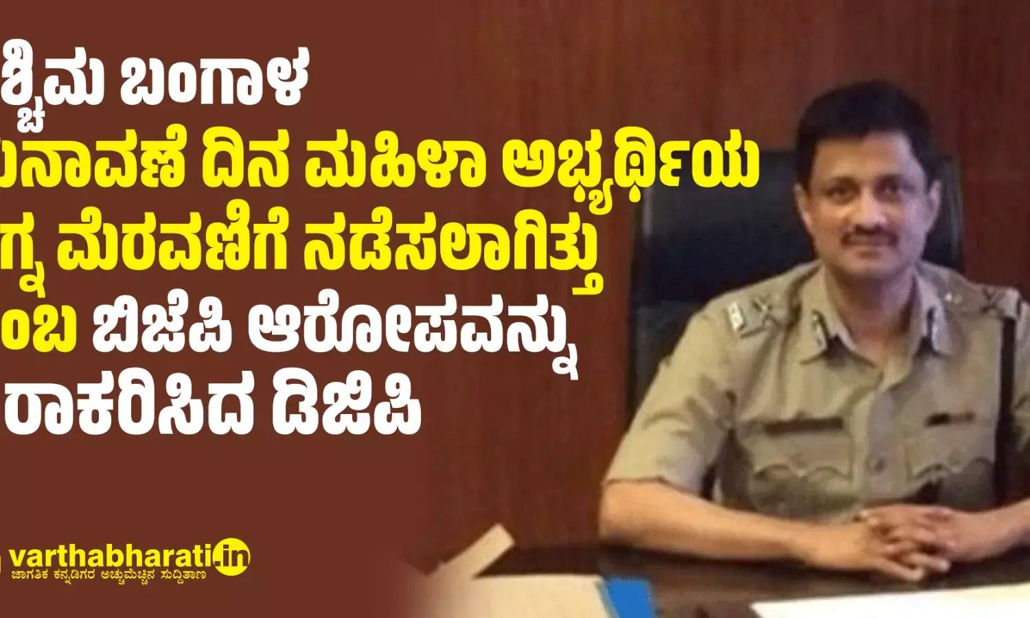 ಪಶ್ಚಿಮ ಬಂಗಾಳ: ಚುನಾವಣೆ ದಿನ ಮಹಿಳಾ ಅಭ್ಯರ್ಥಿಯ ನಗ್ನ ಮೆರವಣಿಗೆ ನಡೆಸಲಾಗಿತ್ತು ಎಂಬ ಬಿಜೆಪಿ ಆರೋಪವನ್ನು ನಿರಾಕರಿಸಿದ ಡಿಜಿಪಿ