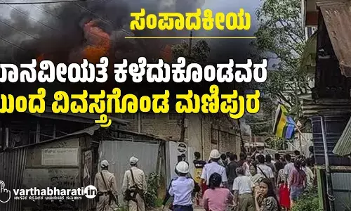 ಸಂಪಾದಕೀಯ | ಮಾನವೀಯತೆ ಕಳೆದುಕೊಂಡವರ ಮುಂದೆ ವಿವಸ್ತ್ರಗೊಂಡ ಮಣಿಪುರ