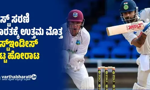 ಟೆಸ್ಟ್ ಸರಣಿ: ಭಾರತಕ್ಕೆ ಉತ್ತಮ ಮೊತ್ತ; ವೆಸ್ಟ್ಇಂಡೀಸ್ ದಿಟ್ಟ ಹೋರಾಟ