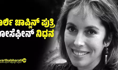 ಚಾರ್ಲಿ ಚಾಪ್ಲಿನ್  ಪುತ್ರಿ ಜೋಸೆಫೀನ್ ನಿಧನ