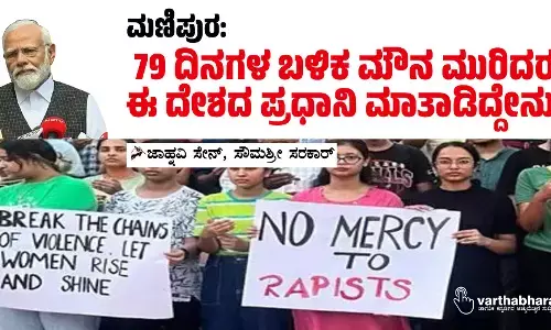 ಮಣಿಪುರ: 79 ದಿನಗಳ ಬಳಿಕ ಮೌನ ಮುರಿದರೂ ಈ ದೇಶದ ಪ್ರಧಾನಿ ಮಾತಾಡಿದ್ದೇನು?