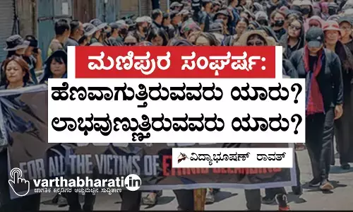 ಮಣಿಪುರ ಸಂಘರ್ಷ: ಹೆಣವಾಗುತ್ತಿರುವವರು ಯಾರು? ಲಾಭವುಣ್ಣುತ್ತಿರುವವರು ಯಾರು?