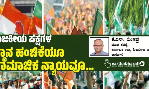 ರಾಜಕೀಯ ಪಕ್ಷಗಳ ಸ್ಥಾನ ಹಂಚಿಕೆಯೂ ಸಾಮಾಜಿಕ ನ್ಯಾಯವೂ...