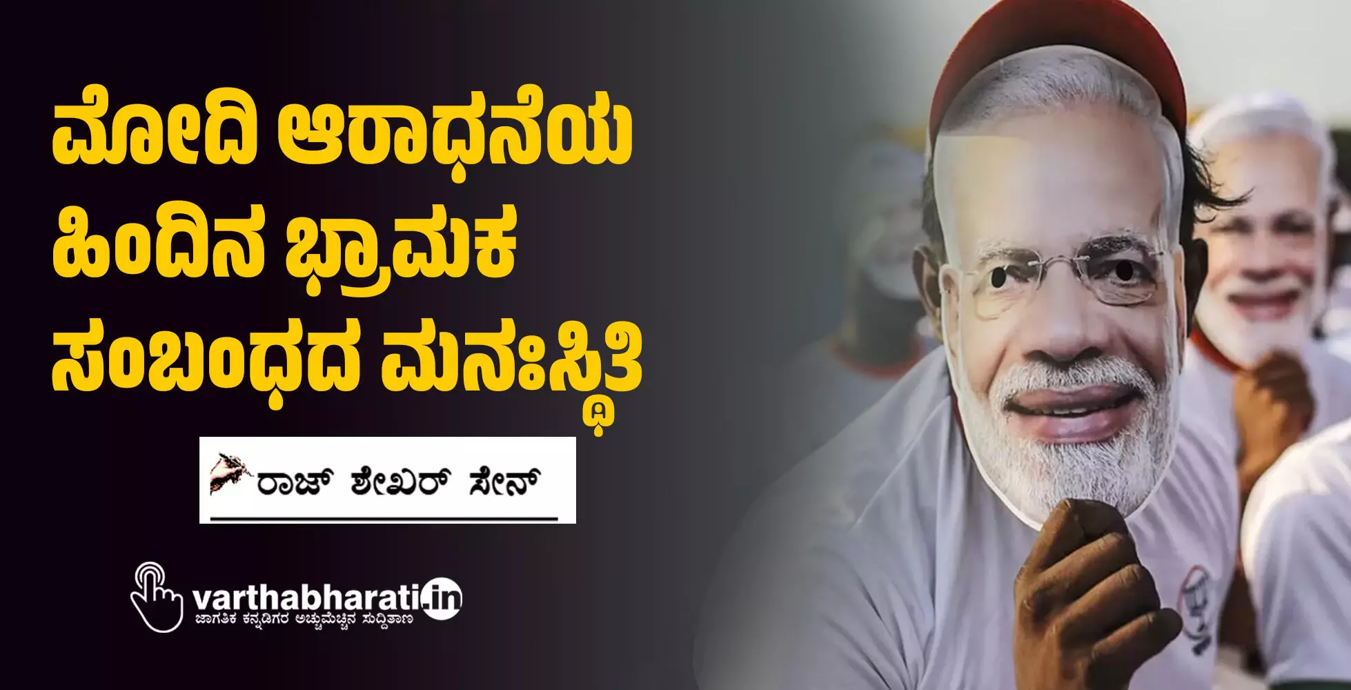 ಮೋದಿ ಆರಾಧನೆಯ ಹಿಂದಿನ ಭ್ರಾಮಕ ಸಂಬಂಧದ ಮನಃಸ್ಥಿತಿ ಮೋದಿ ಆರಾಧನೆಯ ಹಿಂದಿನ ಭ್ರಾಮಕ ಸಂಬಂಧದ ಮನಃಸ್ಥಿತಿ