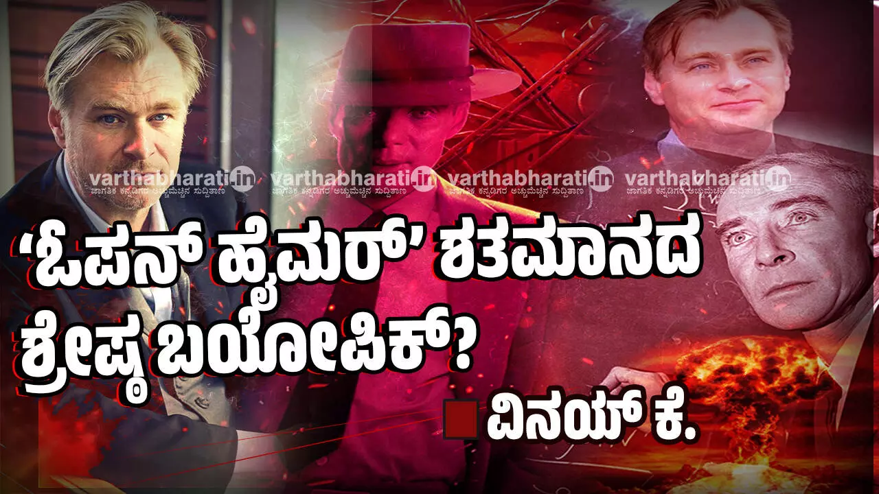 ‘ಓಪನ್ ಹೈಮರ್’ ಶತಮಾನದ ಶ್ರೇಷ್ಠ ಬಯೋಪಿಕ್?