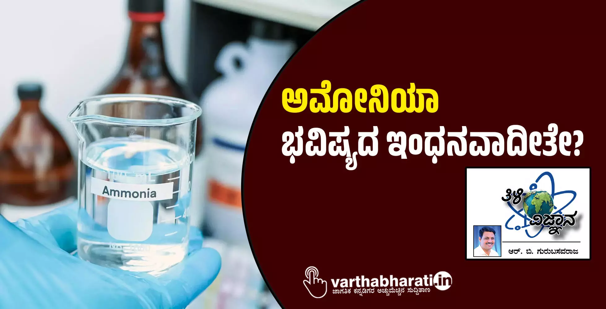 ಅಮೋನಿಯಾ: ಭವಿಷ್ಯದ ಇಂಧನವಾದೀತೇ? ಅಮೋನಿಯಾ: ಭವಿಷ್ಯದ ಇಂಧನವಾದೀತೇ?
