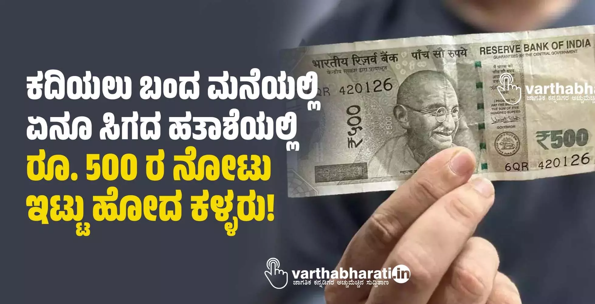 ಕದಿಯಲು ಬಂದ ಮನೆಯಲ್ಲಿ ಏನೂ ಸಿಗದ ಹತಾಶೆಯಲ್ಲಿ ರೂ. 500 ರ ನೋಟು ಇಟ್ಟು ಹೋದ ಕಳ್ಳರು!