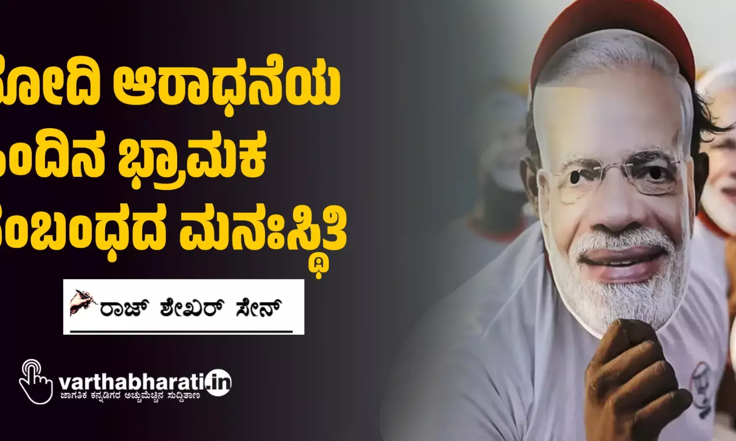 ಮೋದಿ ಆರಾಧನೆಯ ಹಿಂದಿನ ಭ್ರಾಮಕ ಸಂಬಂಧದ ಮನಃಸ್ಥಿತಿ