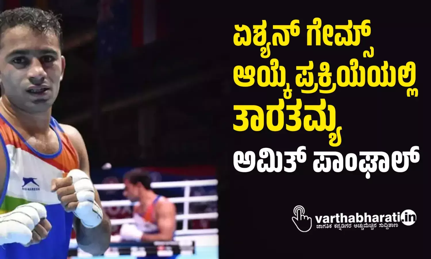 ಏಶ್ಯನ್ ಗೇಮ್ಸ್ ಆಯ್ಕೆ ಪ್ರಕ್ರಿಯೆಯಲ್ಲಿ ತಾರತಮ್ಯ: ಅಮಿತ್ ಪಾಂಘಾಲ್