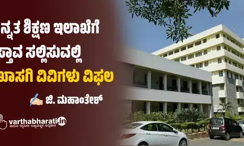 ಉನ್ನತ ಶಿಕ್ಷಣ ಇಲಾಖೆಗೆ ಪ್ರಸ್ತಾವ ಸಲ್ಲಿಸುವಲ್ಲಿ 15 ಖಾಸಗಿ ವಿವಿಗಳು ವಿಫಲ