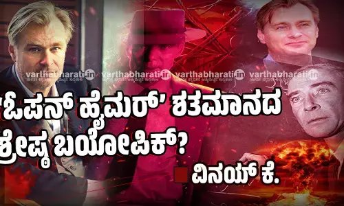 ‘ಓಪನ್ ಹೈಮರ್’ ಶತಮಾನದ ಶ್ರೇಷ್ಠ ಬಯೋಪಿಕ್?