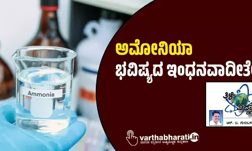 ಅಮೋನಿಯಾ: ಭವಿಷ್ಯದ ಇಂಧನವಾದೀತೇ?