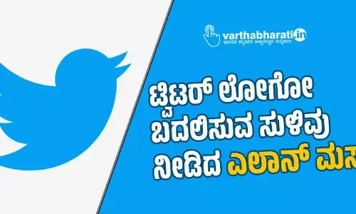 ಟ್ವಿಟರ್‌ ಲೋಗೋ ಬದಲಿಸುವ ಸುಳಿವು ನೀಡಿದ ಎಲಾನ್‌ ಮಸ್ಕ್‌