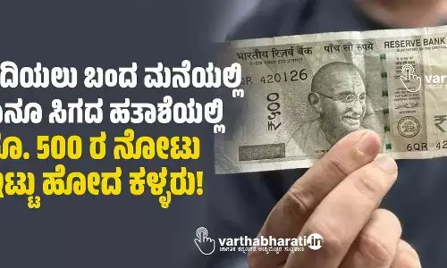 ಕದಿಯಲು ಬಂದ ಮನೆಯಲ್ಲಿ ಏನೂ ಸಿಗದ ಹತಾಶೆಯಲ್ಲಿ ರೂ. 500 ರ ನೋಟು ಇಟ್ಟು ಹೋದ ಕಳ್ಳರು!