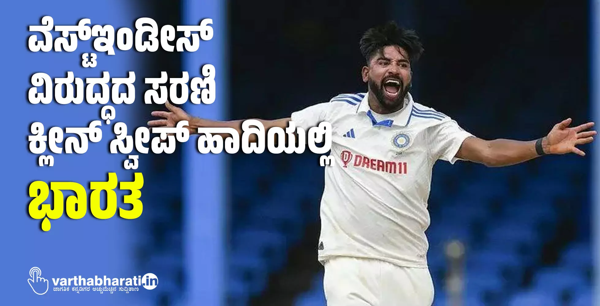 ವೆಸ್ಟ್ಇಂಡೀಸ್ ವಿರುದ್ಧದ ಸರಣಿ: ಕ್ಲೀನ್ ಸ್ವೀಪ್ ಹಾದಿಯಲ್ಲಿ ಭಾರತ ವೆಸ್ಟ್ಇಂಡೀಸ್ ವಿರುದ್ಧದ ಸರಣಿ: ಕ್ಲೀನ್ ಸ್ವೀಪ್ ಹಾದಿಯಲ್ಲಿ ಭಾರತ