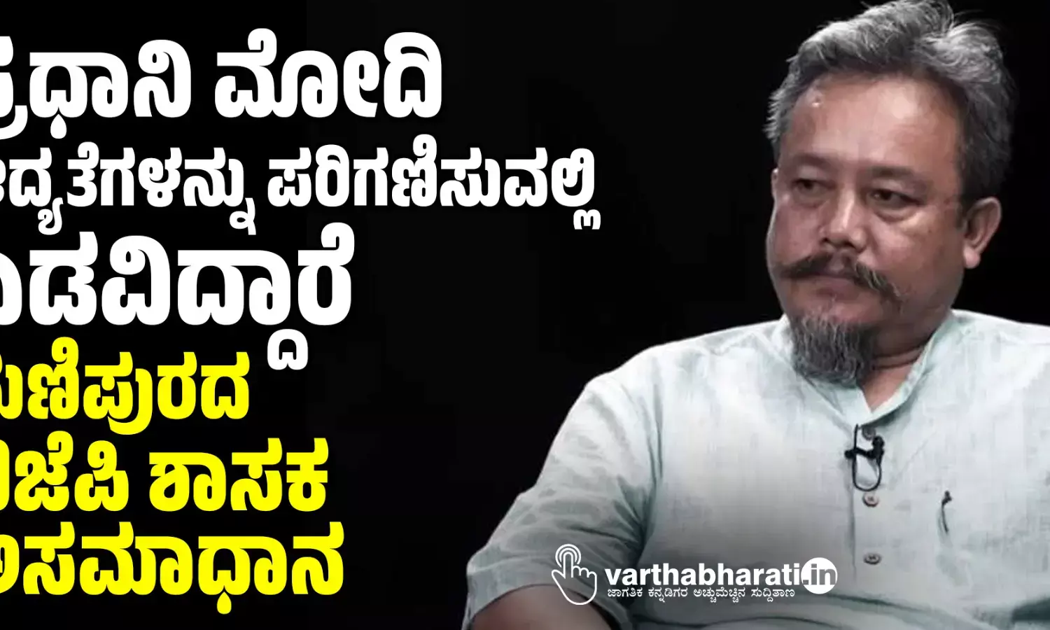 ಪ್ರಧಾನಿ ಮೋದಿ ಆದ್ಯತೆಗಳನ್ನು ಪರಿಗಣಿಸುವಲ್ಲಿ ಎಡವಿದ್ದಾರೆ: ಮಣಿಪುರದ ಬಿಜೆಪಿ ಶಾಸಕ ಅಸಮಾಧಾನ