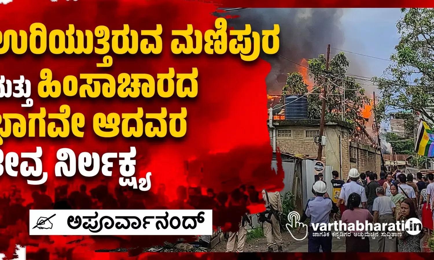 ಉರಿಯುತ್ತಿರುವ ಮಣಿಪುರ ಮತ್ತು ಹಿಂಸಾಚಾರದ ಭಾಗವೇ ಆದವರ ತೀವ್ರ ನಿರ್ಲಕ್ಷ್ಯ