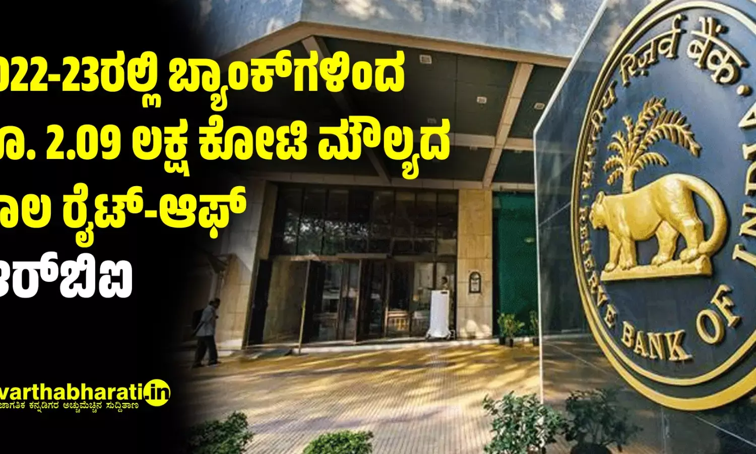 2022-23ರಲ್ಲಿ ಬ್ಯಾಂಕ್‌ಗಳಿಂದ ರೂ. 2.09 ಲಕ್ಷ ಕೋಟಿ ಮೌಲ್ಯದ ಸಾಲ ರೈಟ್-ಆಫ್‌: ಆರ್‌ಬಿಐ