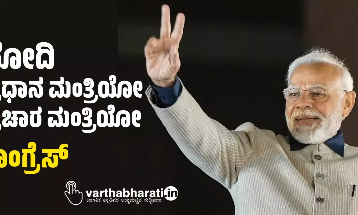 ಮೋದಿ ಪ್ರಧಾನ ಮಂತ್ರಿಯೋ ಪ್ರಚಾರ ಮಂತ್ರಿಯೋ: ಕಾಂಗ್ರೆಸ್