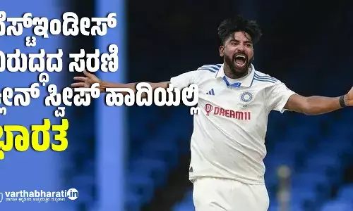 ವೆಸ್ಟ್ಇಂಡೀಸ್ ವಿರುದ್ಧದ ಸರಣಿ: ಕ್ಲೀನ್ ಸ್ವೀಪ್ ಹಾದಿಯಲ್ಲಿ ಭಾರತ